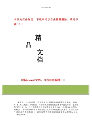 运筹学-菜篮子工程