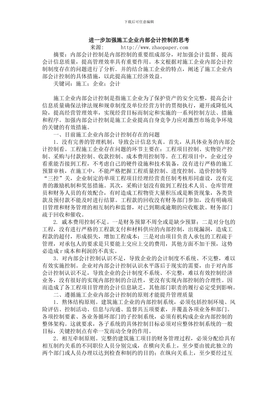 进一步加强施工企业内部会计控制的思考_第1页