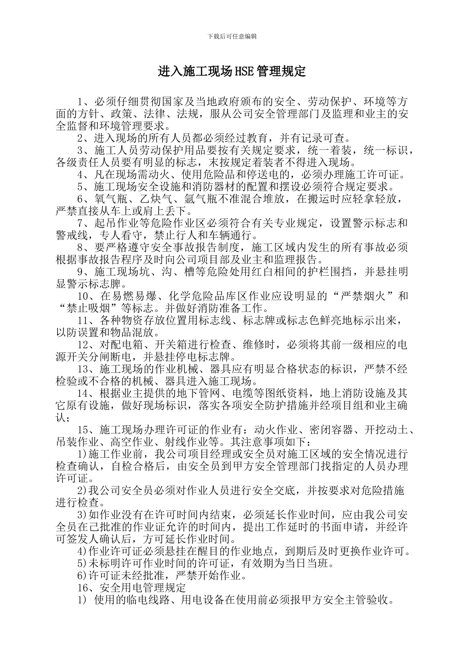 进入施工现场HSE管理规定_第1页