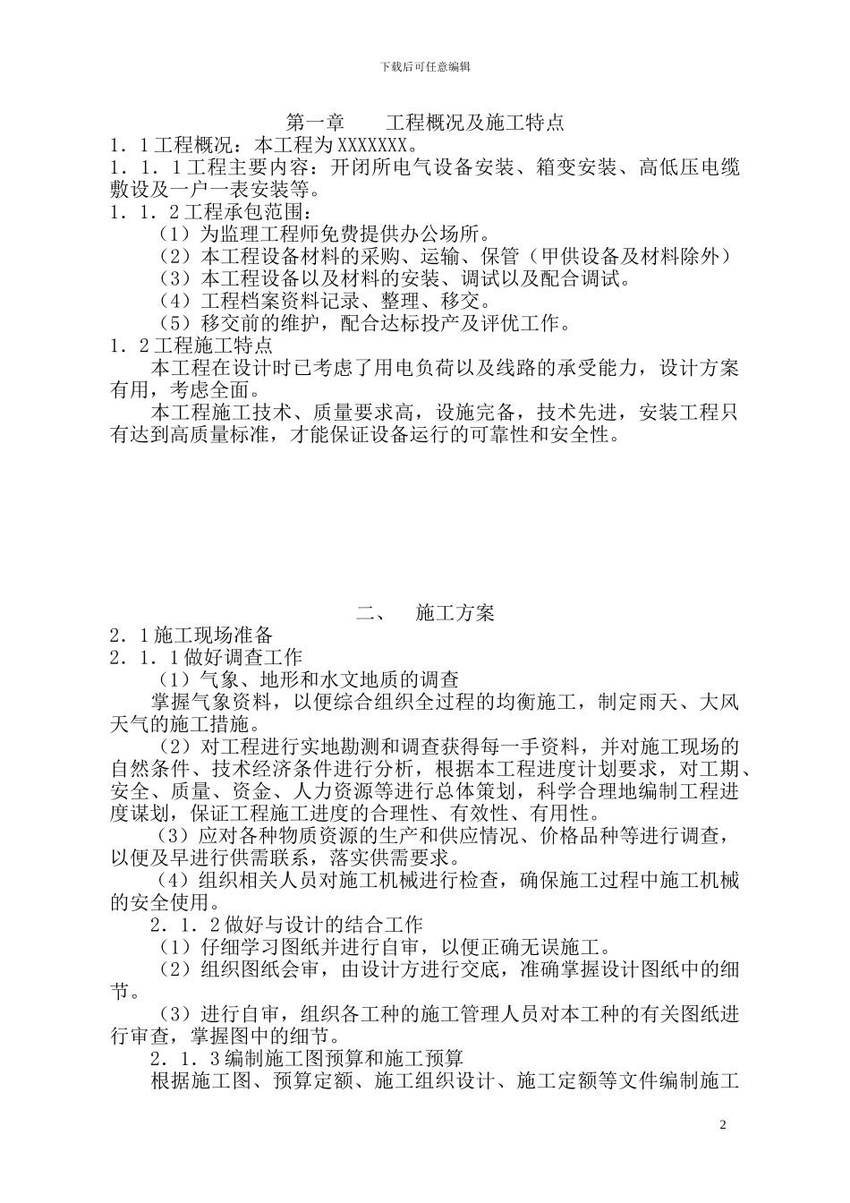 迎宾东街电气室外工程技术标_第2页