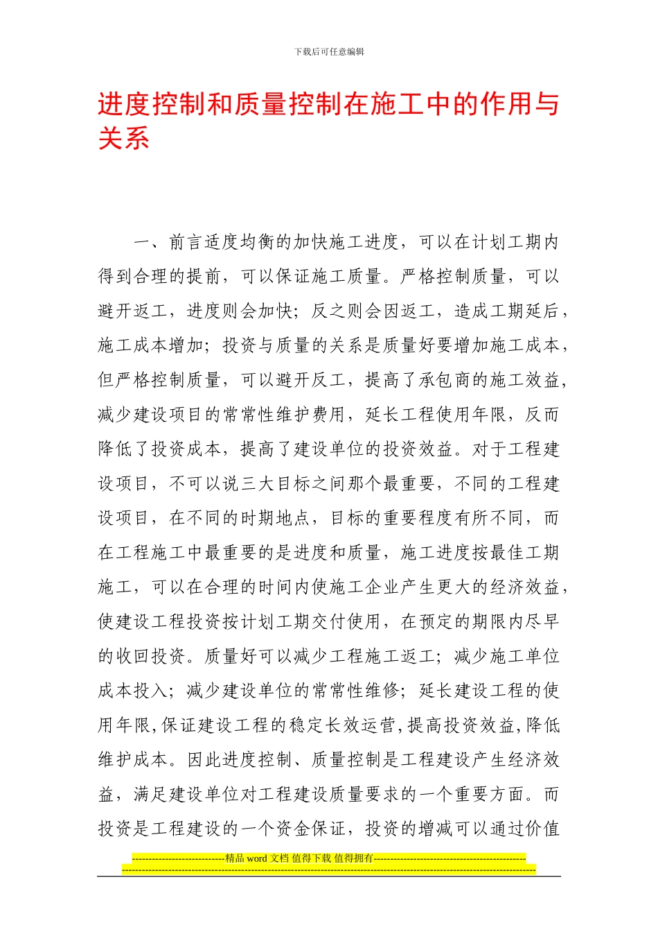 进度控制和质量控制在施工中的作用与关系_第1页