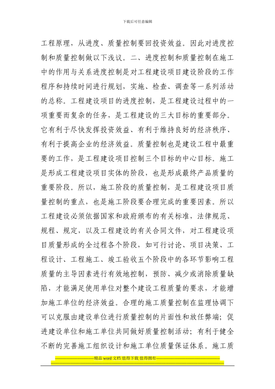 进度控制和质量控制在施工中的作用与关系_第2页