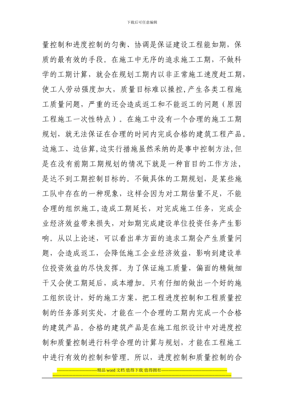 进度控制和质量控制在施工中的作用与关系_第3页