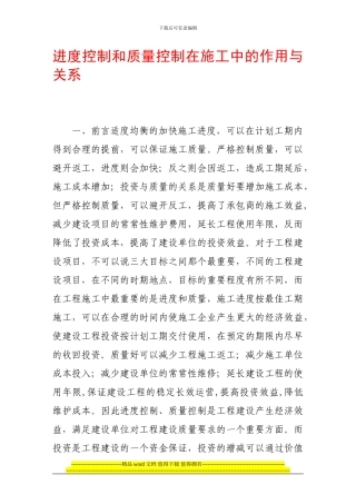 进度控制和质量控制在施工中的作用与关系