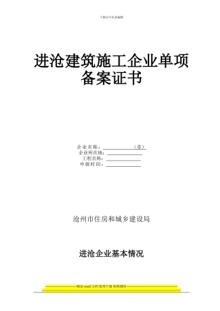 进沧建筑施工企业单项备案证书