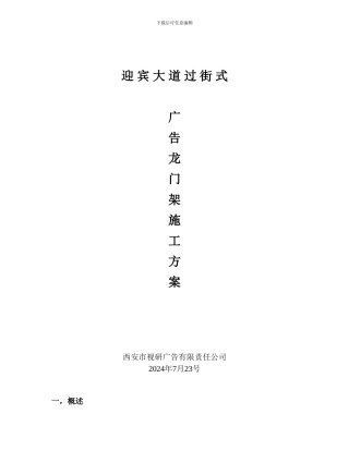 迎宾大道过街式广告龙门架施工方案
