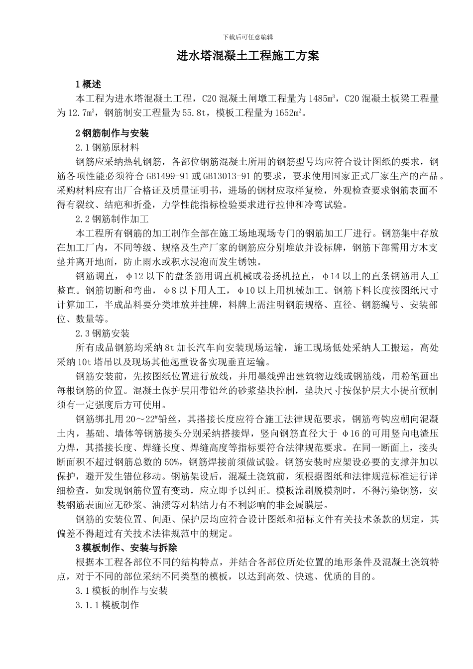 进水塔砼工程施工方案_第1页