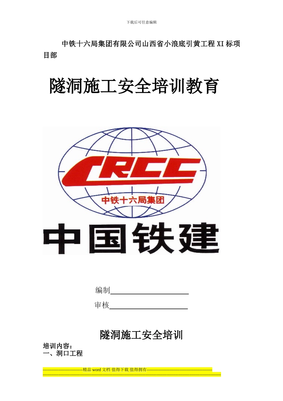 进洞施工安全教育培训_第1页