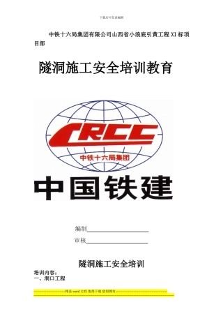 进洞施工安全教育培训