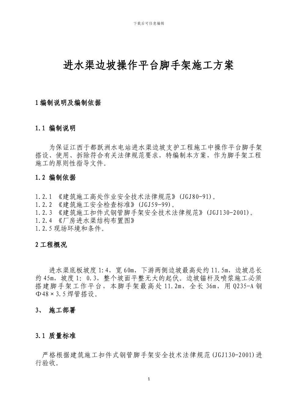 进水渠边坡操作平台脚手架施工方案_第1页
