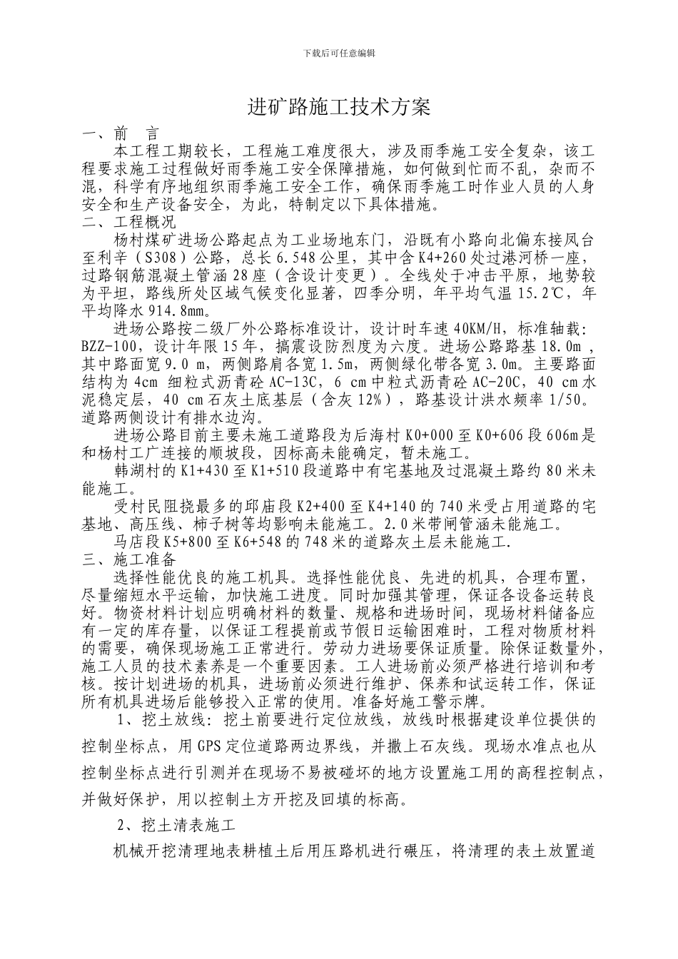 进矿路施工技术方案_第1页