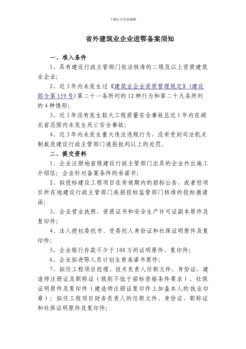 进鄂施工企业投标备案须知_第1页
