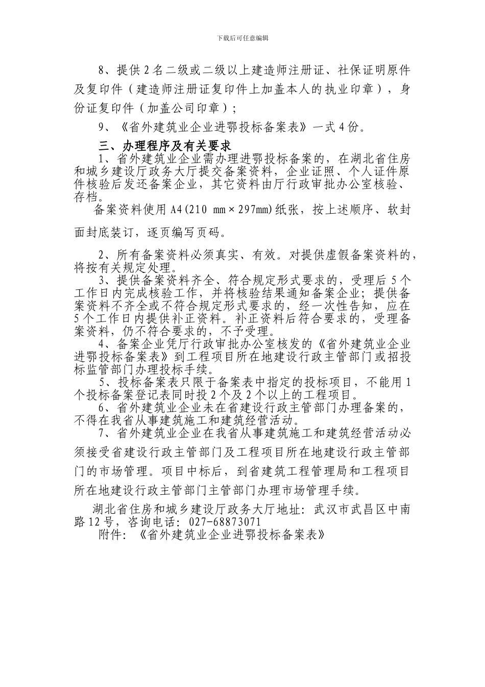 进鄂施工企业投标备案须知_第2页