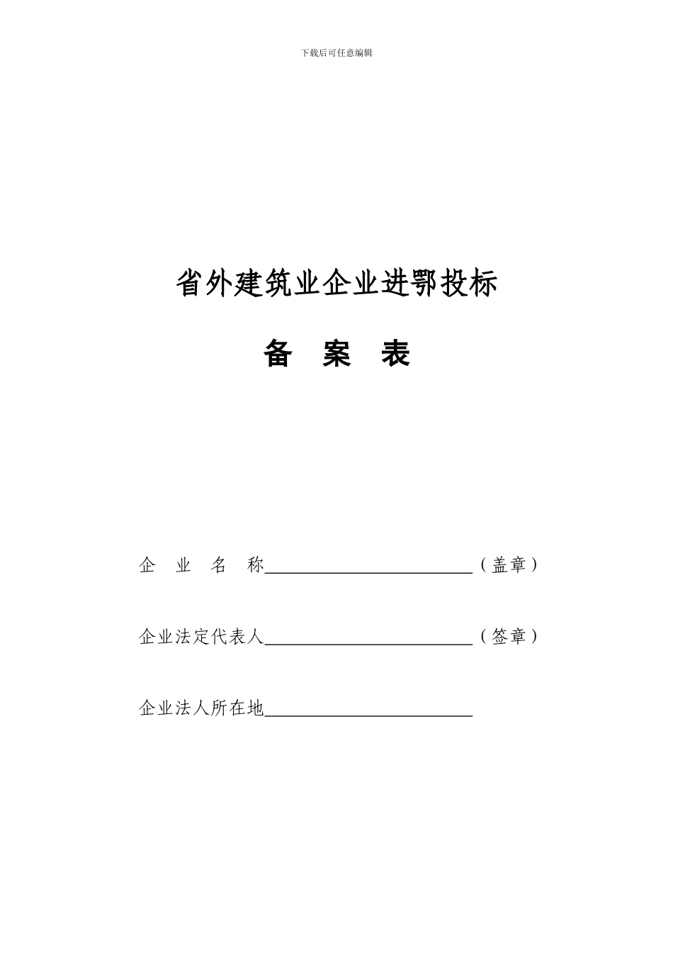 进鄂施工企业投标备案须知_第3页