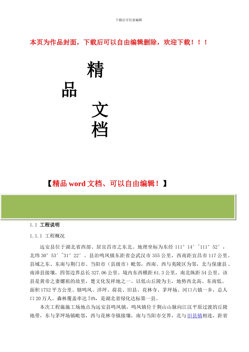 远安县污水处理厂配套管网沮西安鹿段一期施工组织设计修改稿_第1页