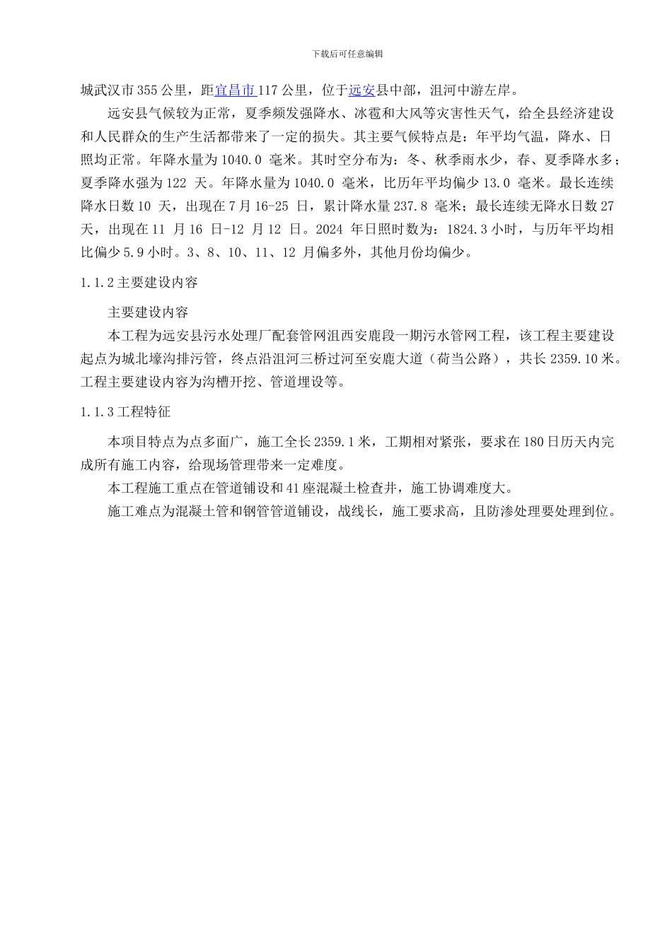 远安县污水处理厂配套管网沮西安鹿段一期施工组织设计修改稿_第2页