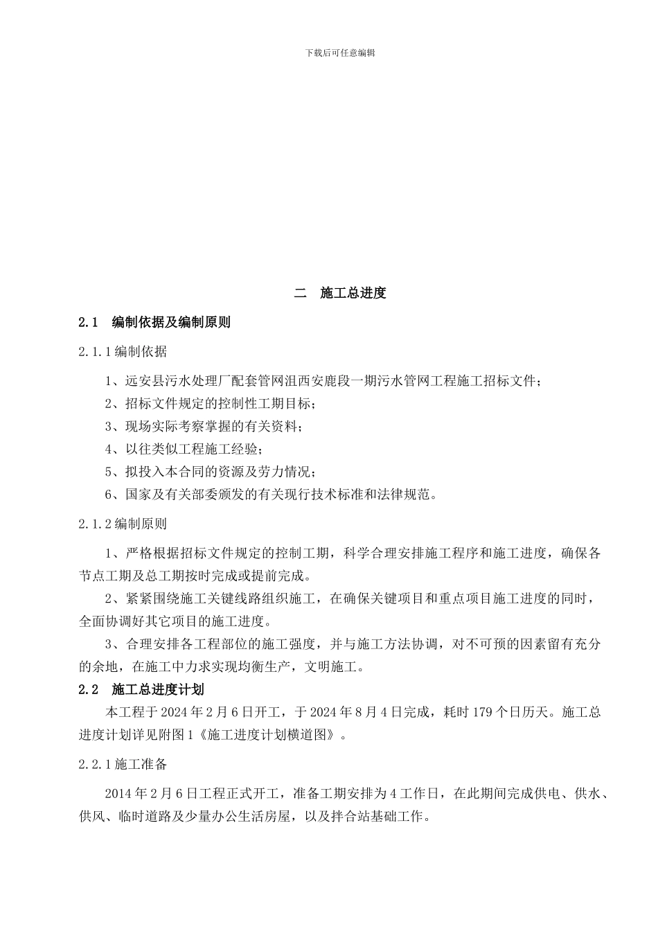 远安县污水处理厂配套管网沮西安鹿段一期施工组织设计修改稿_第3页