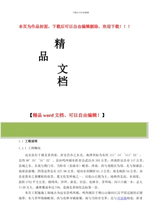 远安县污水处理厂配套管网沮西安鹿段一期施工组织设计修改稿