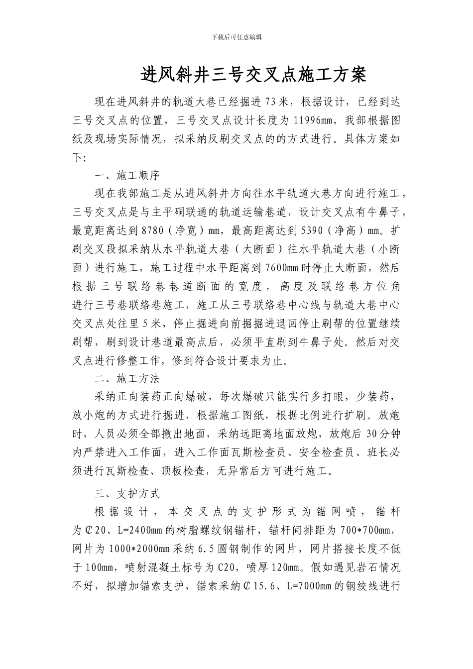 进风斜井三号交叉点施工方案_第1页