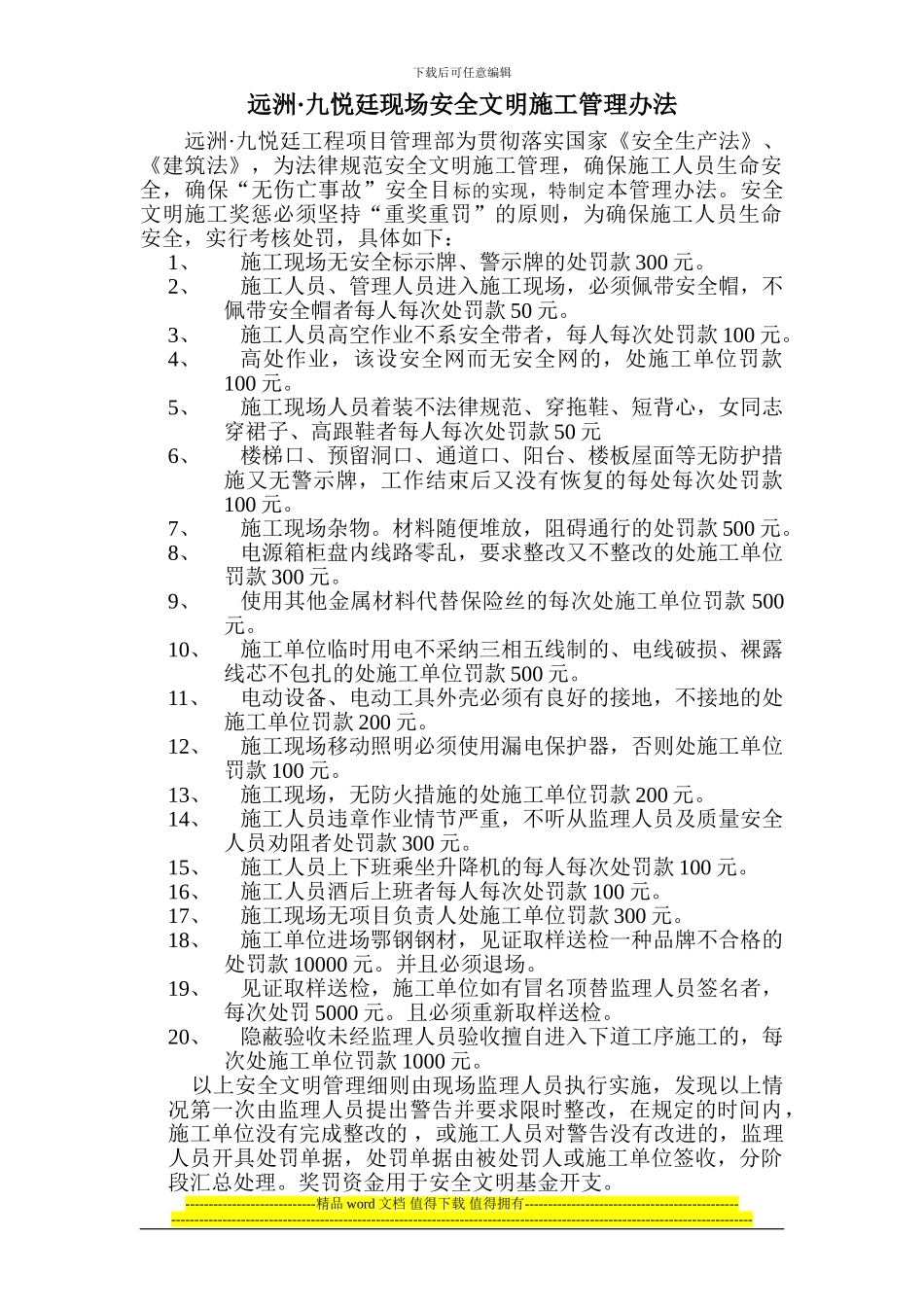 远洲九悦亭安全文明施工管理办法_第1页
