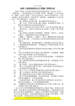 远洲九悦亭安全文明施工管理办法