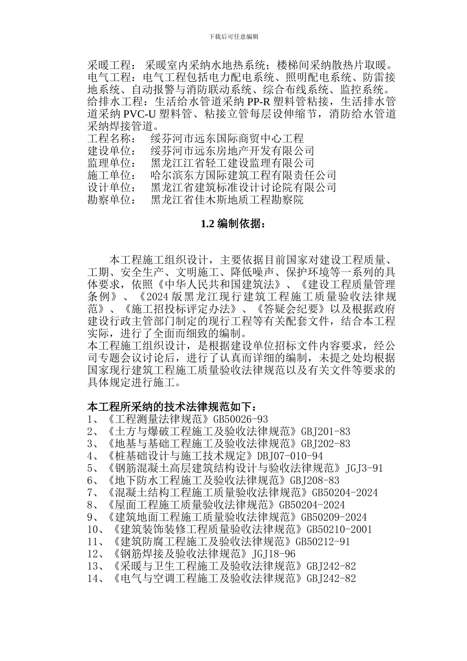 远东施工组织设计修改_第2页