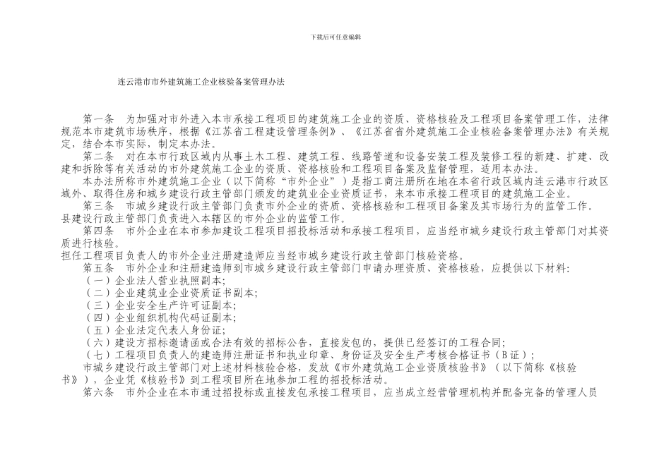 连云港市市外建筑施工企业核验备案管理办法_第2页