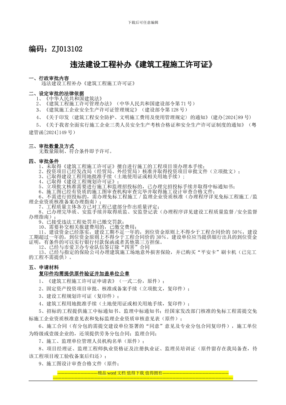 违法建设工程补办建筑工程施工许可证_第1页
