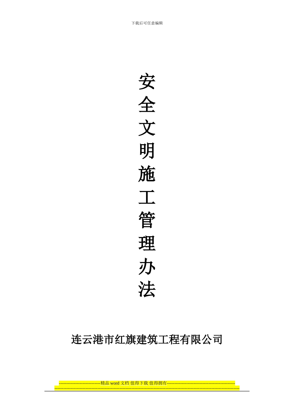 连云港市红旗建筑工程有限公司安全文明施工管理办法_第1页