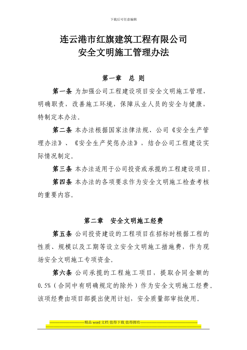 连云港市红旗建筑工程有限公司安全文明施工管理办法_第2页