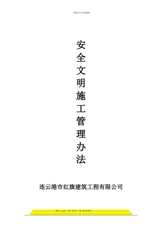 连云港市红旗建筑工程有限公司安全文明施工管理办法