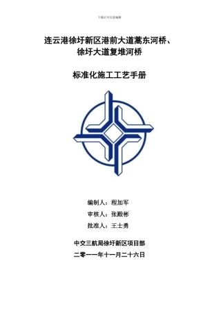 连云港徐圩新区工程标准化施工工艺手册