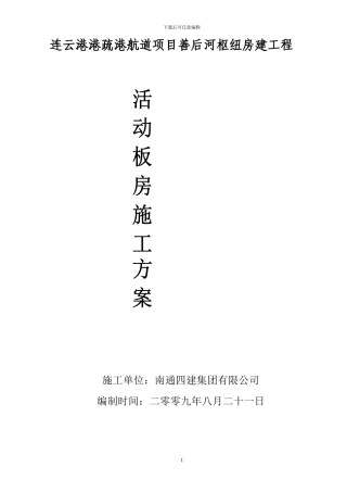 连云港港疏港航道项目善后河枢纽房建工程活动板房施工方案