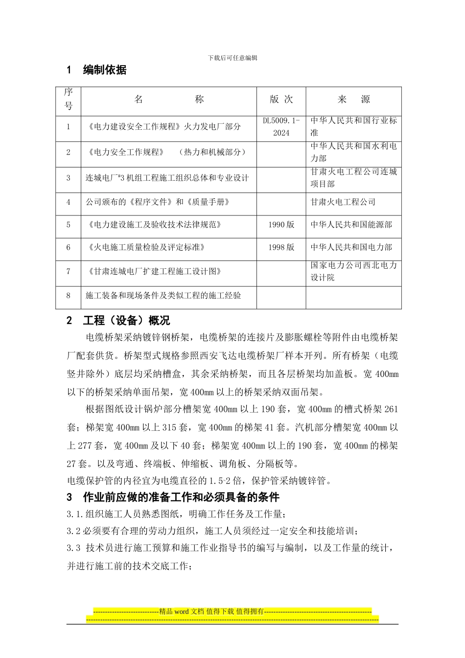连城电缆桥架安装施工作业指导书_第1页