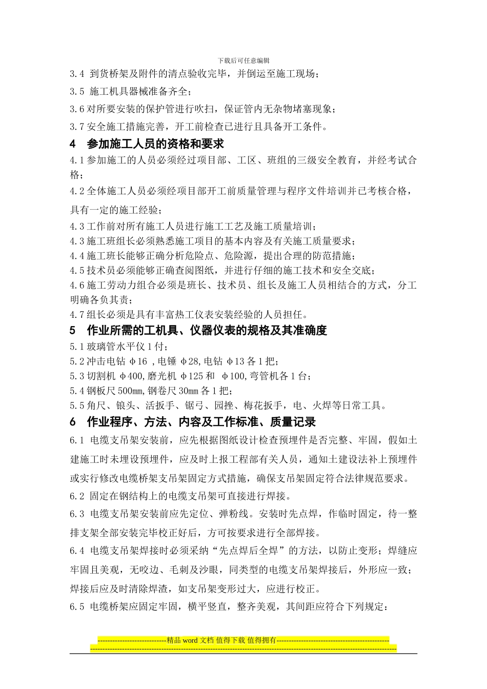 连城电缆桥架安装施工作业指导书_第2页