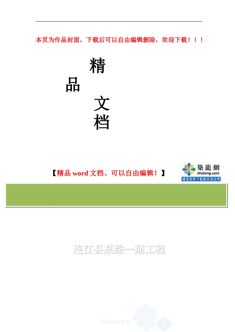 连江县某路一期工程施工组织设计-secret_第1页