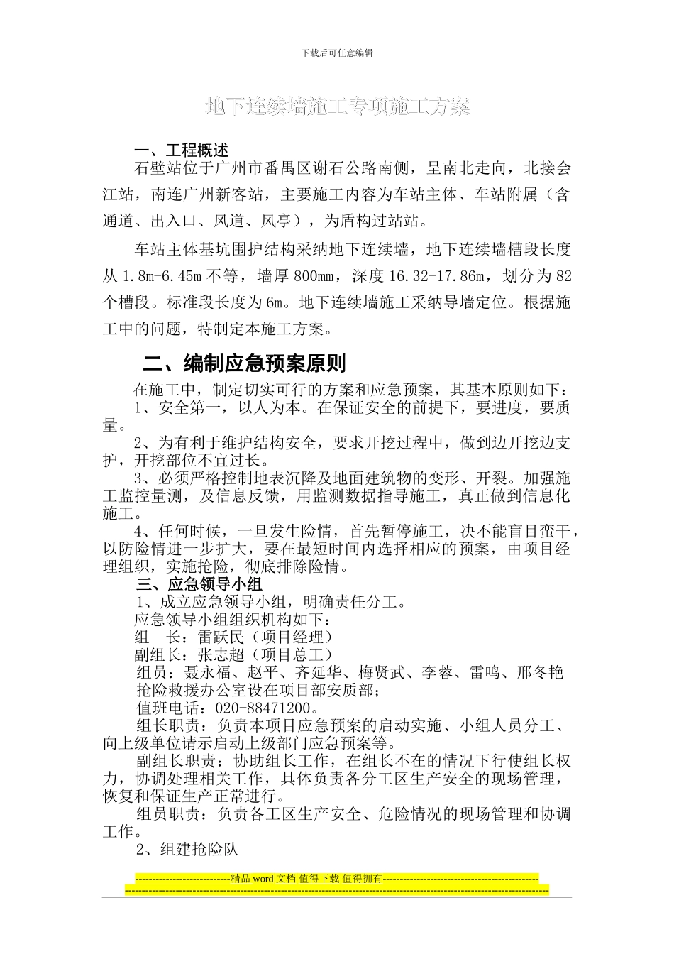 连续墙安全施工专项技术方案_第1页
