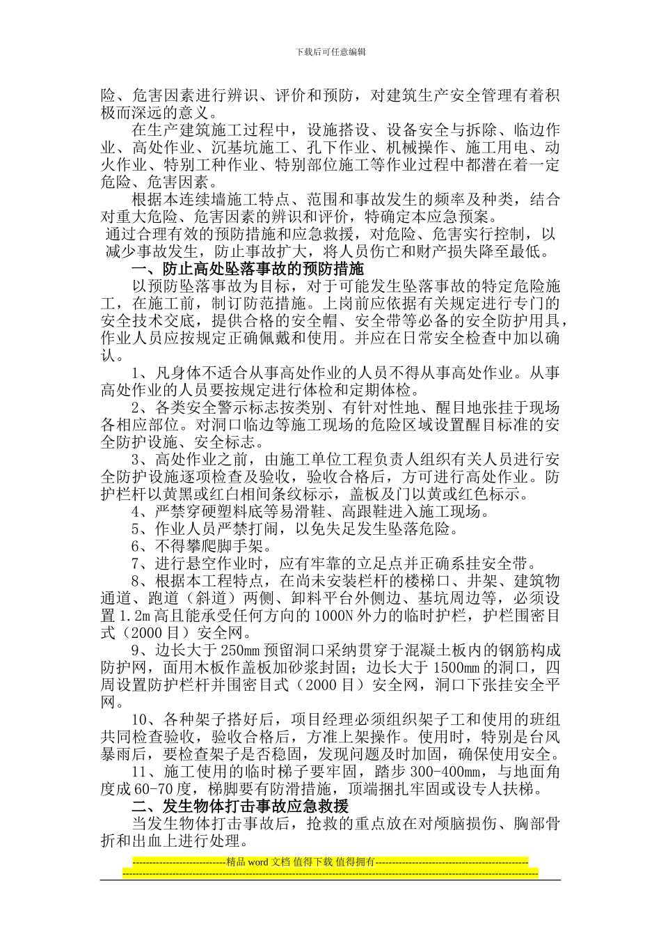 连续墙安全施工专项技术方案_第3页