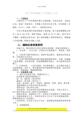 连续墙安全施工专项技术方案