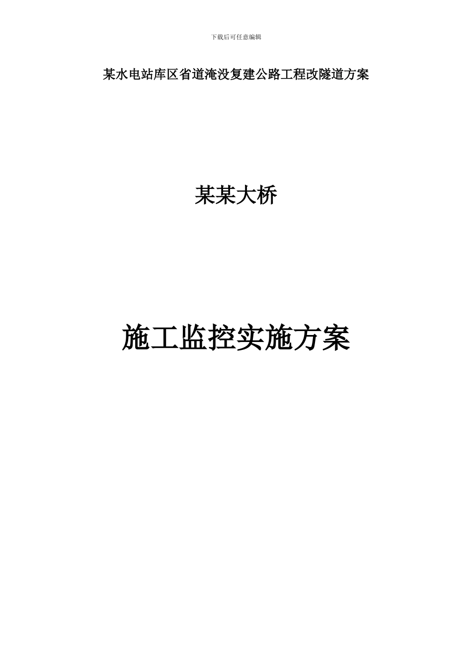 连续刚构桥施工监控方案_第1页