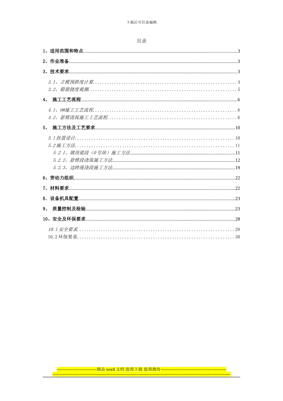 连续悬臂工程专项施工作业指导书_第2页