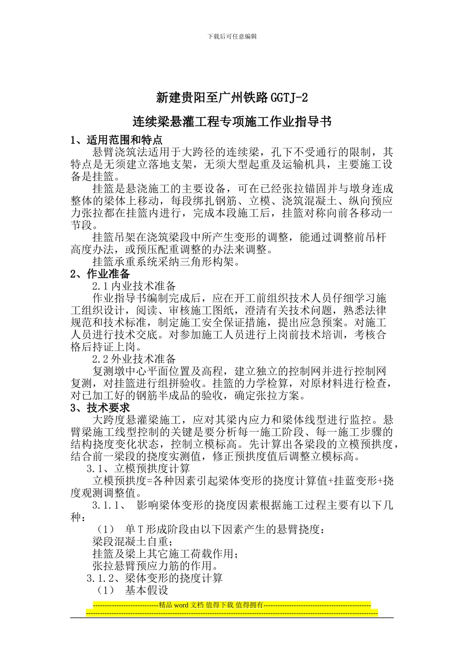 连续悬臂工程专项施工作业指导书_第3页