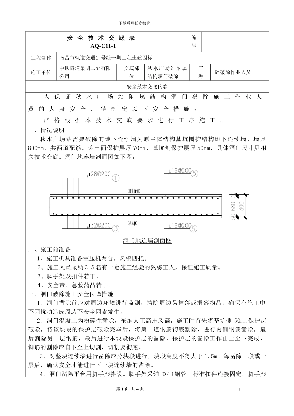 连续墙洞门破除施工技术交底_第1页