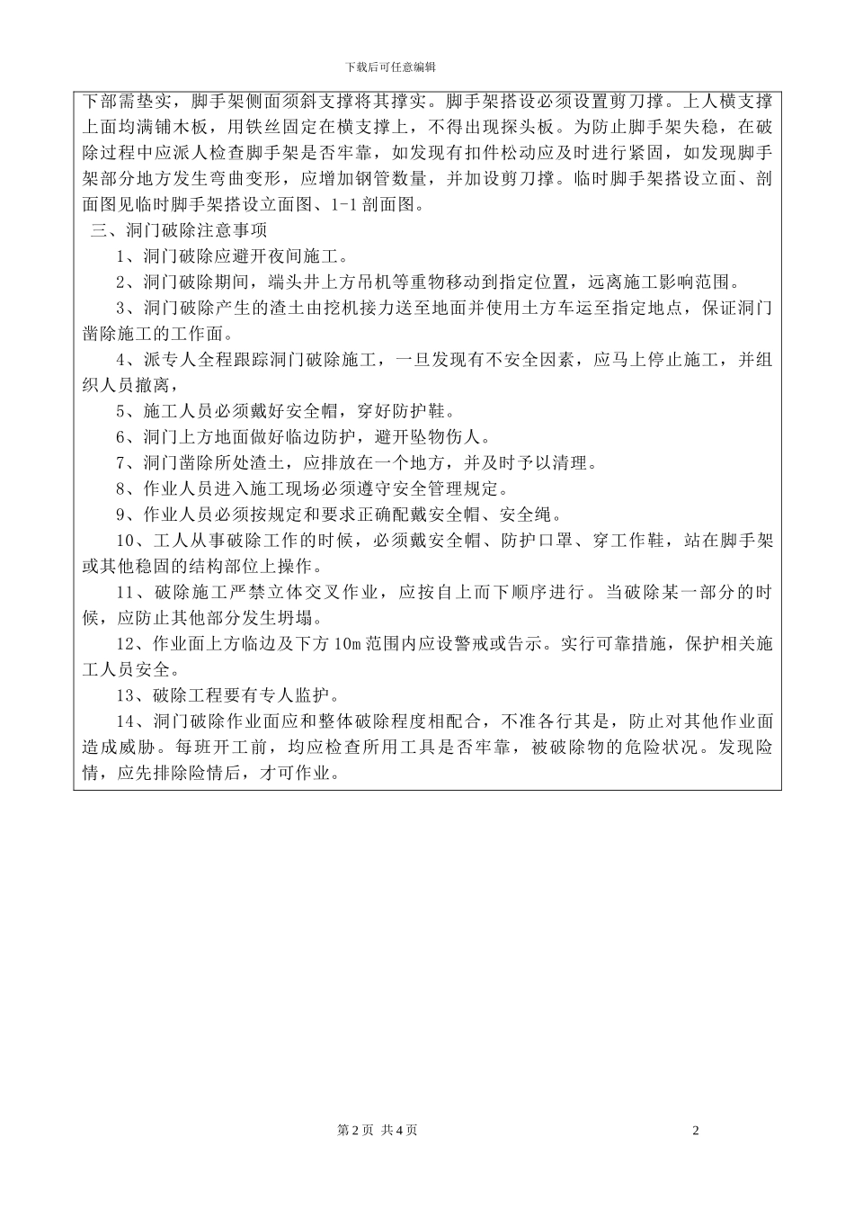连续墙洞门破除施工技术交底_第2页