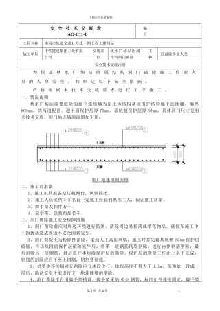 连续墙洞门破除施工技术交底
