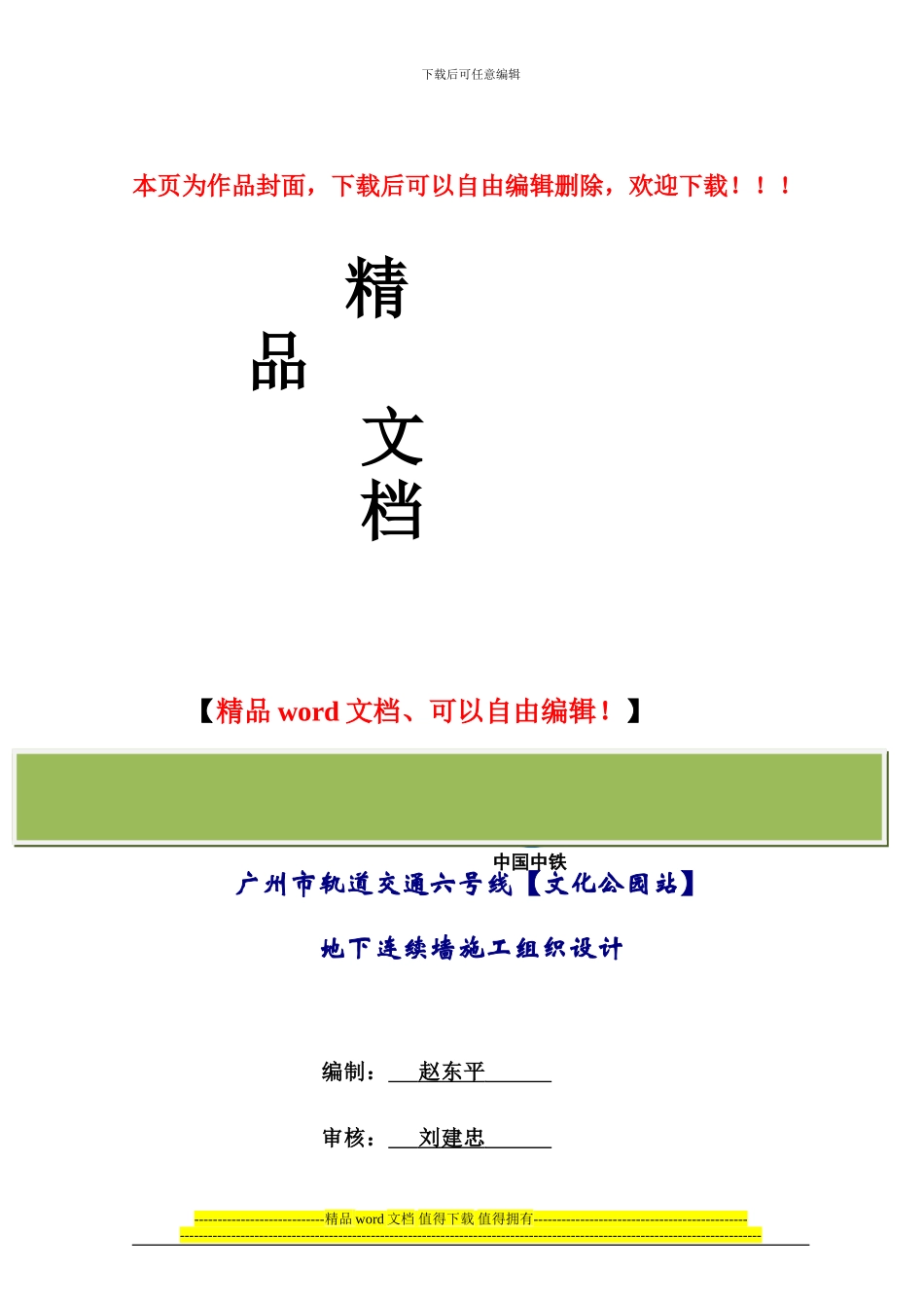连续墙施工方案_第1页