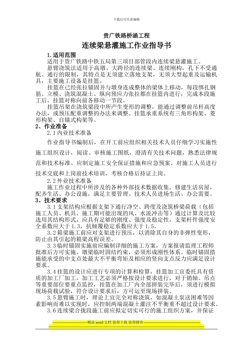 连续梁悬灌施工作业指导书()_第1页