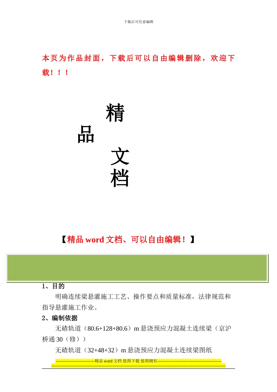 连续梁悬灌施工作业指导书_第1页