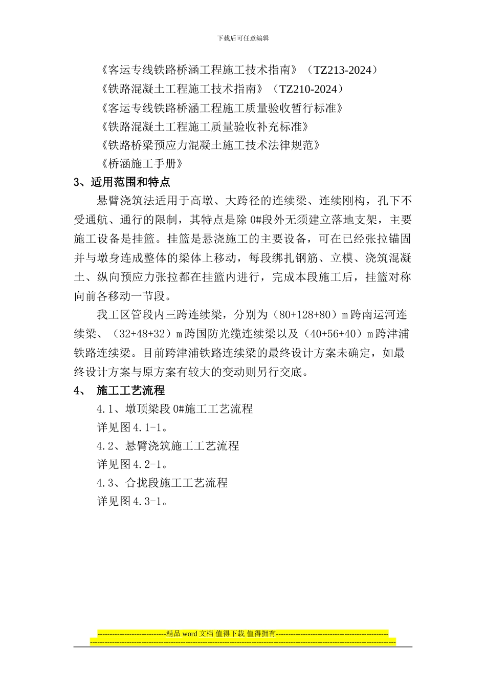 连续梁悬灌施工作业指导书_第2页