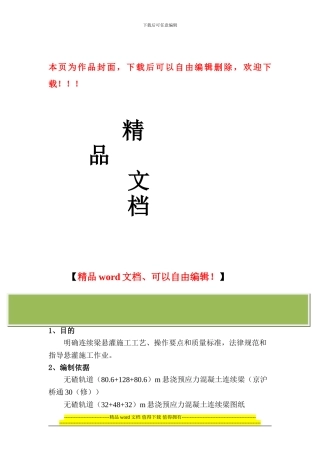 连续梁悬灌施工作业指导书